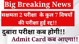 सक्षमता 2 परीक्षा हुई रद्द, दुबारा कब होगी परीक्षा |Niyojitteacherupdate!|Bihar Teacher News |Bihar