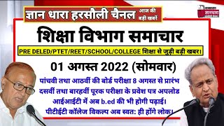 राजस्थान शिक्षा विभाग समाचार 01 अगस्त 2022/Educational news today's/शिक्षा रोजगार की आज की खबरें