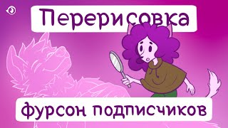 ПЕРЕРИСОВАЛА ФУРСОНЫ ПОДПИСЧИКОВ В СВОЁМ СТИЛЕ | STYLE CHALLENGE | ФУРРИ