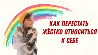 Как перестать жёстко относиться к себе и научиться заботиться с любовью