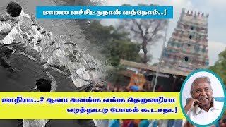 மாலை வச்சிட்டுதான் வந்தோம்|#ஜாதியா?|அவங்க பொணம் இந்த வழியா வரக்கூடாது|#என்_வாசலின்_வழியே|#உத்தமசோழன்