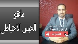 ماهو الحبس الاحتياطى