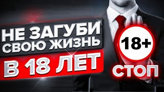 НЕ ЗАГУБИ свою ЖИЗНЬ в 18 лет | Психология Отношений