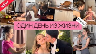 Насыщенный День Мамы✨Свадьба Друзей💍 Вкусно готовлю🧑‍🍳 Разговоры По Душам💚