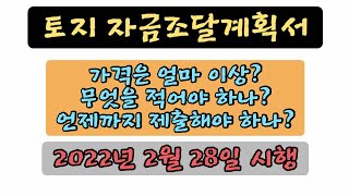 토지 자금조달계획서. 가격은 얼마 이상? 무엇을 적어야 하나? 언제까지 제출해야 하나? 어디에 제출? 2022. 2. 28 시행