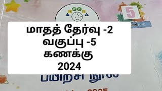 மாதத் தேர்வு -2||வகுப்பு -5||கணக்கு||எண்ணும் எழுத்தும் விடைகள்