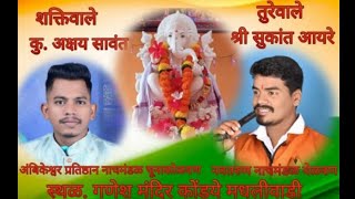 श्री.अक्षय सावंत vs श्री.सुकांत आयरे  गणेश मंदिर कोंडये मधलीवाडी|| Akshay sawant shakti-tura 2022👑