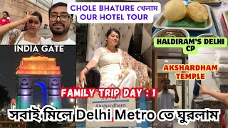 দিল্লি সফরের প্রথম দিন... #delhi #delhitrip #delhimetro #indiagate #familyvlog