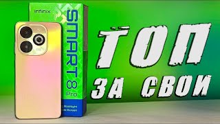 INFINIX SMART 8 Pro 4+256Гб - ТОП смартфон за 10000 рублей 🔥