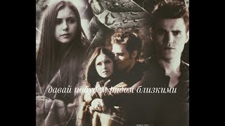 #Stefan#Elena# Давай побудем рядом близкими