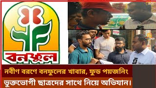 বনফুল বেকারিতে অভিযান | নষ্ট, মেয়াদোত্তীর্ণ খাবার রাখার প্রমান | vokta Odhikar news | ভোক্তা অধিকার