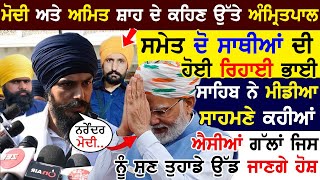 Narendra Modi ਅਤੇ Amit Shah ਦੇ ਕਹਿਣ ਉੱਤੇ Amritpal Singh ਸਮੇਤ ਦੋ ਸਾਥੀਆਂ ਦੀ ਹੋਈ ਰਿਹਾਈ !