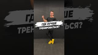 🔥ГДЕ ЛУЧШЕ ТРЕНИРОВАТЬСЯ?