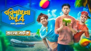 বরিশাইল্লা মনু এখন কুয়াকাটায় |  Bangla Comedy Natok | Barishailla Monu | Tawhid Afridi | New Natok