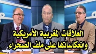 برنامج مع الناس - موضوع الحلقة : العلاقات المغربية الأمريكية وانعكاساتها على ملف الصحراء.