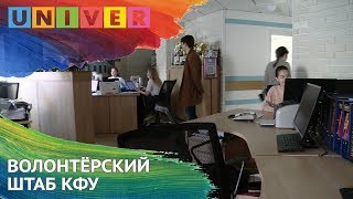 ВОЛОНТЁРСКИЙ ШТАБ КФУ