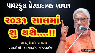 2031ની ચાલમાં શું થશે? | પ્રેરણાદાયક પ્રવચન | By Swami Atmanand Sarasvati 2024 | આત્માનંદ સરસ્વતી