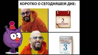 Совунья Зачитала Про 3-Сентября