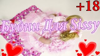 Безумные будни для sissy девочек #2 / как стать девочкой / из мальчика в девочку