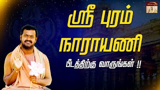 ஸ்ரீ புரம் நாராயணி பீடத்திற்கு வாருங்கள் !! சங்கடங்களில் இருந்து விடை பெறுங்கள்