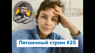 Пятничный стрим #25