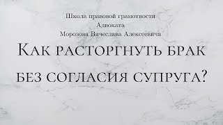 Расторжение брака без согласия одного из супругов.