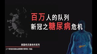 醫藥集團狂喜：每100個新冠患者有2個會在壹年內新發糖尿病！