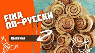 Kanelbullar - шведские булочки с корицей