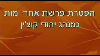 הפטרת פרשת אחרי מות כמנהג יהודי קוצ'ין