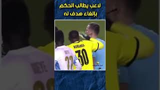 لاعب يطالب الحكم بإلغاء هدف له