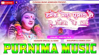 Hamke Mela Me Ghuma Da Ho A Jija Ke Bhai Ankush Raja Navratri Song Hard Vibration Mix Dj Purnima