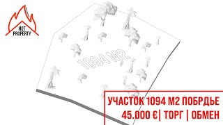 🔥 УРБАНИЗОВАННЫЙ УЧАСТОК ЗЕМЛИ 1094 М2 В ДЕРЕВНЕ ПОБРДЬЕ ЗА 45.000 € | ТОРГ 🔥