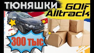 Распаковка посылок для Golf Alltrack на 300 тыс