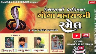 varasada Goga ni  ni જાતર ll  Live Jarat Ramel Cheharma ll CHAMUNDA STUDIO TERWADA