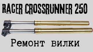 Racer Crossrunner 250 GY-8 - бюджетный ремонт вилки