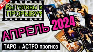 ♨️АПРЕЛЬ 2024: твой путь к успеху // РАСКРЫВАЮ КАРТЫ // Авторский прогноз💯  #ta_kto_znaet