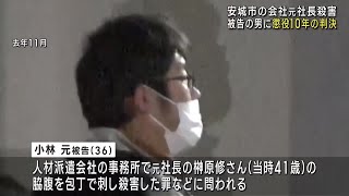 人材派遣会社の元社長を殺害した罪などに問われた男(36)に懲役10年の判決　愛知 (24/11/21 12:01)