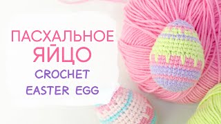 Пасхальное ЯЙЦО крючком. ЛЕГКО и ПОНЯТНО | How to Crochet Easter Eggs