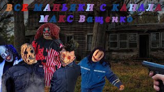 ПЕРВАЯ ВСТРЕЧА И СМ*РТЬ ВСЕХ МАНЬЯКОВ С КАНАЛА МАСК ВАЩЕНКО! @max.vashchenko @vashchenko_live