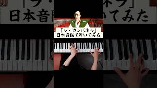 「ラ・カンパネラ」日本音階で弾いてみた　#ピアノ #リスト