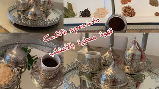 CAFFÈ SPEZIATO ☕لعشاق القهوة! قهوة معطرة بالأعشاب بنكهة مغربية رائحة والمذاق رووعة