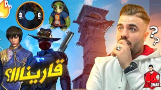 هذا التحديث خلاني احب فري فاير اكثر …! 😱🔥