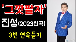 '그깟팔자' (가수 진성) - 2023년 신곡(3번 연속듣기, 배워보기)