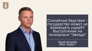 Стихийные бедствия  - государство может не возмещать ущерб?