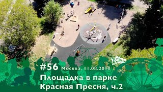 #56 Детская площадка в парке Красная Пресня, 29.07.2018