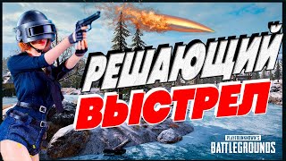 РЕШАЮЩИЙ ВЫСТРЕЛ КАСИМУН ПРИНОСИТ НАМ ТОП 1 В PUBG | ПАБГ