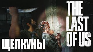 THE LAST OF US - Щелкуны [Часть 4]