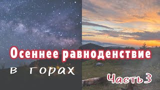 Часть 3 Осеннее равноденствие