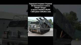 Германия отправит Украине 50 бронемашин класса MRAP “Dingo”, атакже 2 MARS II MLRS + 200 ракет🇺🇦