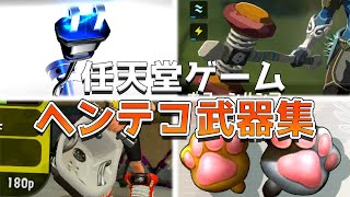 任天堂ゲームのヘンテコ武器集